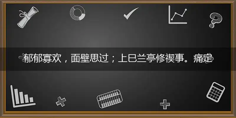 郁郁寡欢,面壁思过;上巳兰亭修禊事。痛定思痛,止谈风月!相顾百龄皆有待