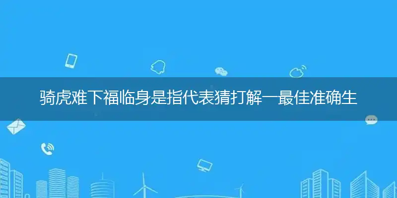 骑虎难下福临身