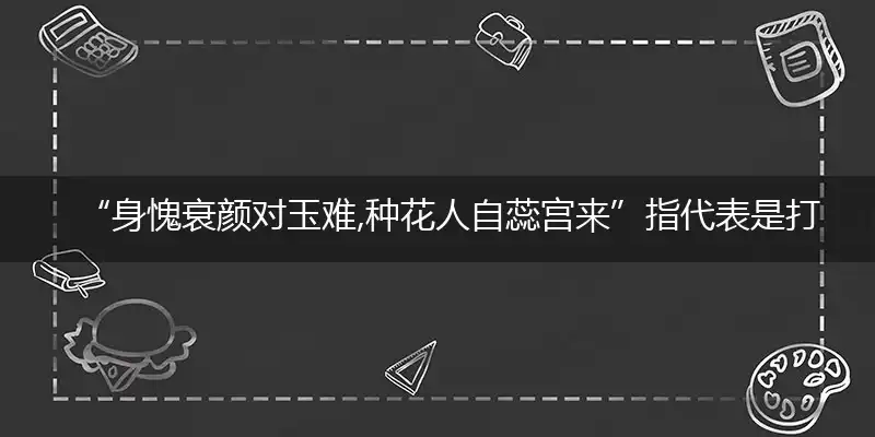 “身愧衰颜对玉难,种花人自蕊宫来”指代表是打一最佳精准哪个生肖,猜解一最佳词语解释释义