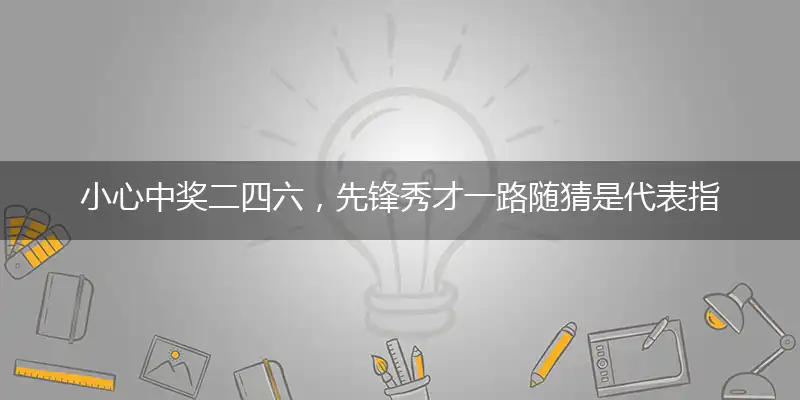 小心中奖二四六,先锋秀才一路随
