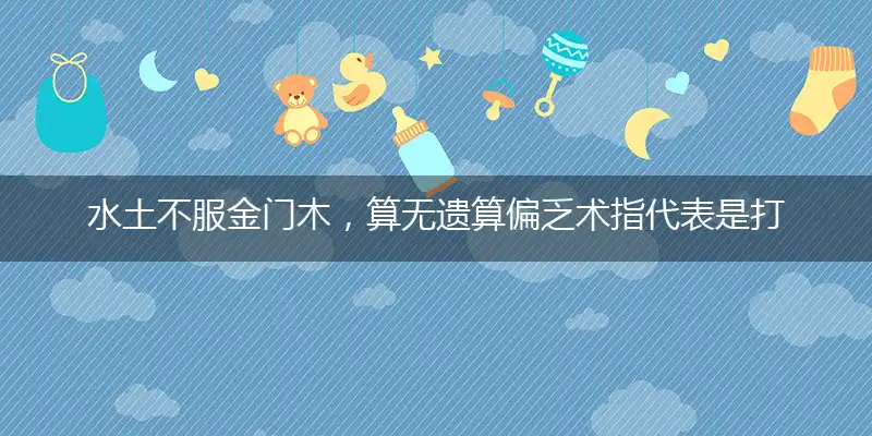 水土不服金门木,算无遗算偏乏术