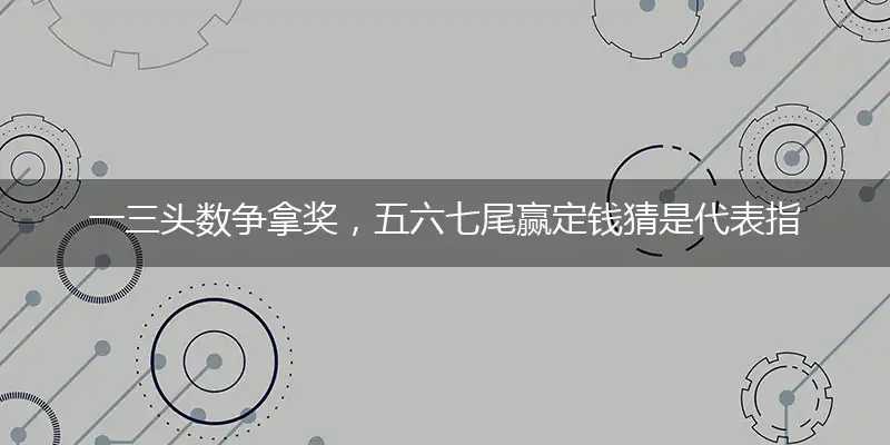 一三头数争拿奖,五六七尾赢定钱