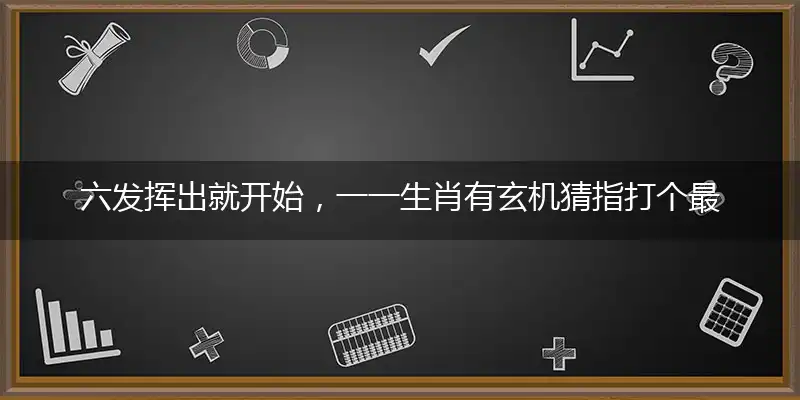 六发挥出就开始,一一生肖有玄机