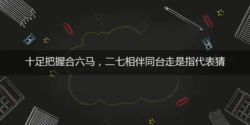 十足把握六合码,二七相伴同台走