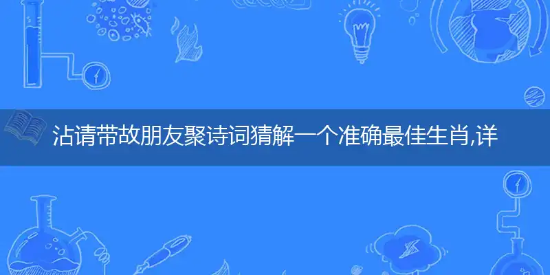 沾请带故朋友聚