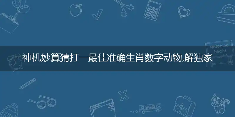 神机妙算猜打一最佳准确生肖数字动物,解独家哪一个词语精选解释释义