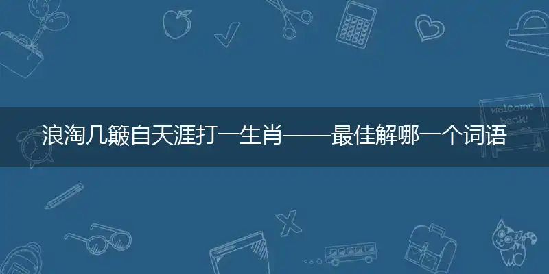浪淘几簸自天涯