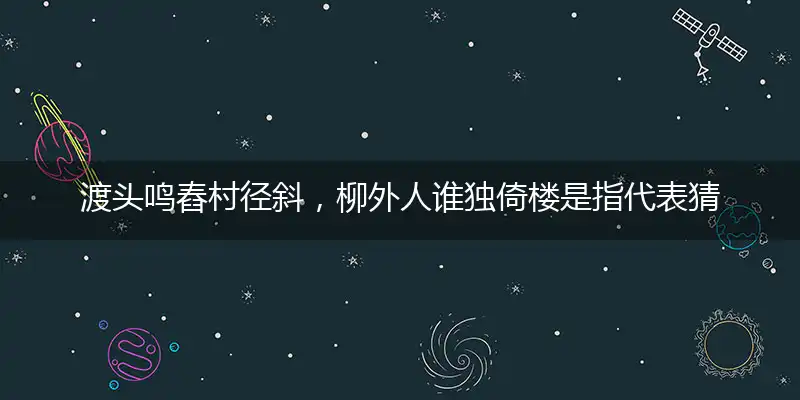 渡头鸣舂村径斜,柳外人谁独倚楼