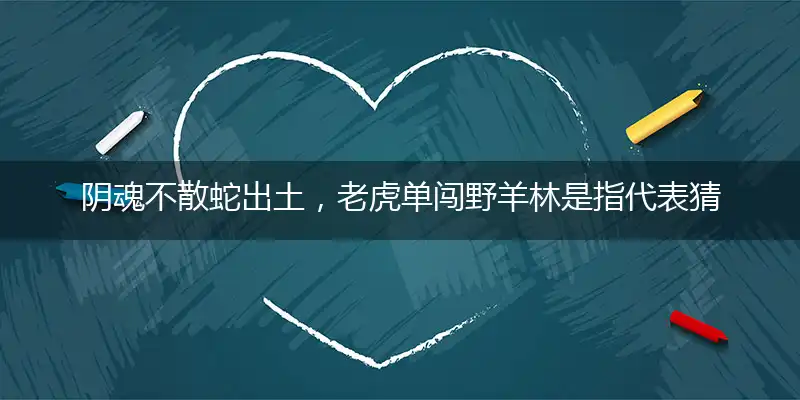 阴魂不散蛇出土,老虎单闯野羊林