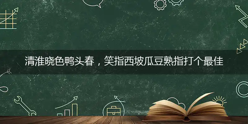 清淮晓色鸭头春,笑指西坡瓜豆熟
