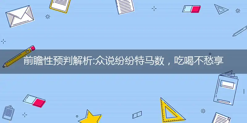 众说纷纷特马数,吃喝不愁享闲清