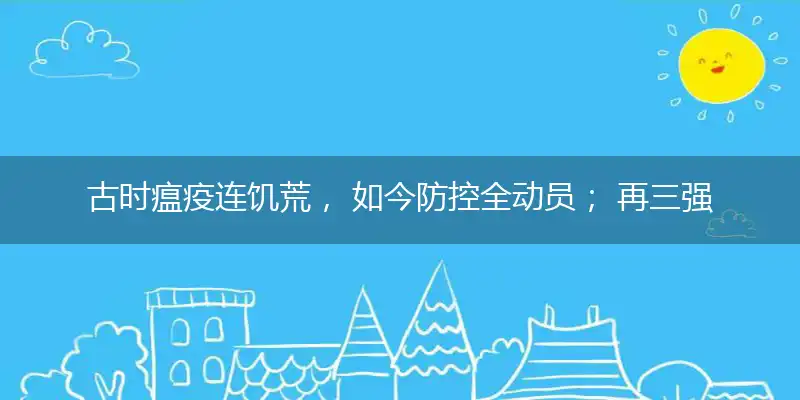 古时瘟疫连饥荒, 如今防控全动员； 再三强调不松懈, 一枝独秀创平安