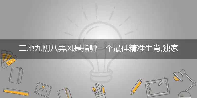 二地九阴八弄风