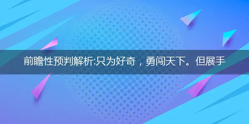 只为好奇,勇闯天下。但展手天地平量。迷失方向,路逢三岔。误入歧途怎归家