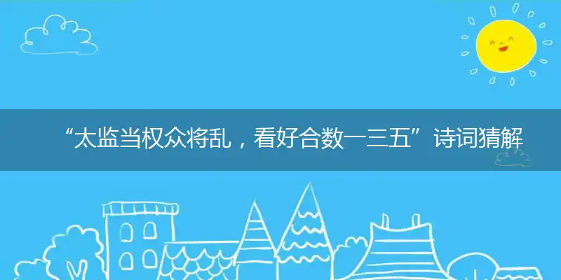 太监当权众将乱,看好合数一三五