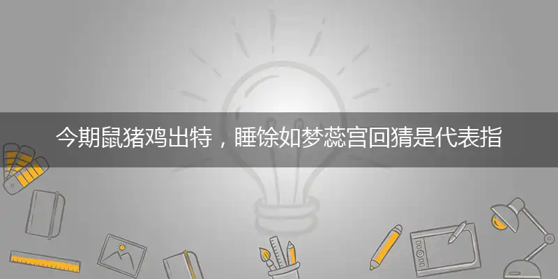 今期鼠猪鸡出特,睡馀如梦蕊宫回