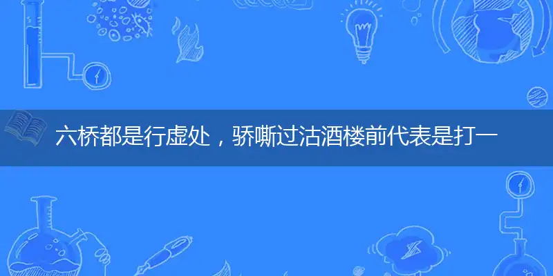 六桥都是行虚处,骄嘶过沽酒楼前
