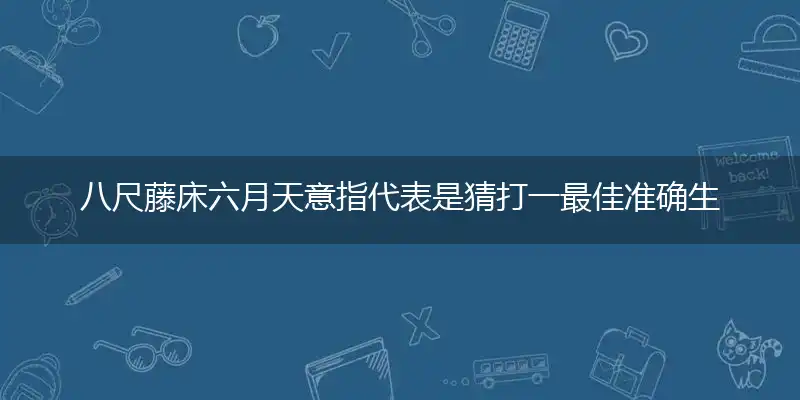 八尺藤床六月天