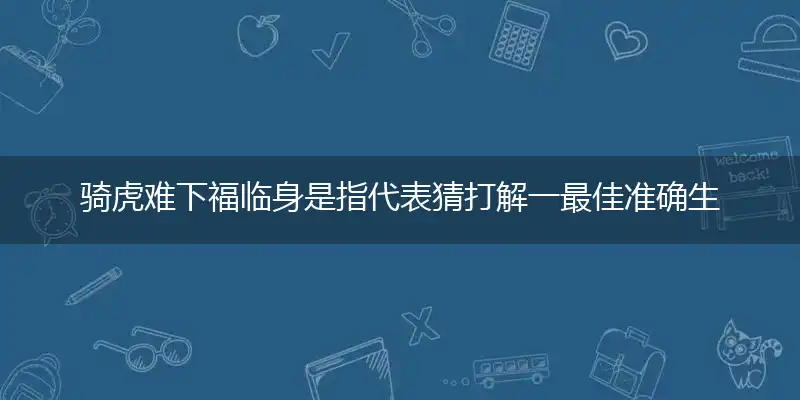骑虎难下福临身