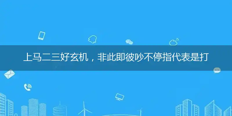 上马二三好玄机,非此即彼吵不停