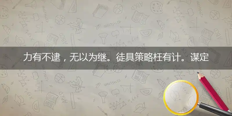 力有不逮,无以为继。徒具策略枉有计。谋定后动,眼高手低。也是拿手不成势