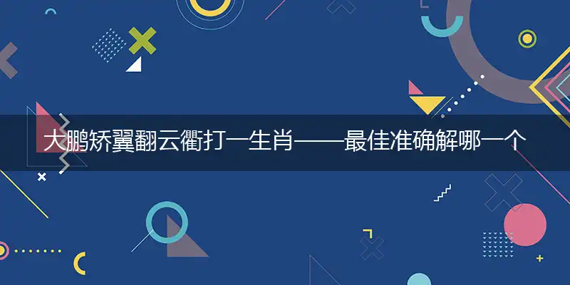 大鹏矫翼翻云衢