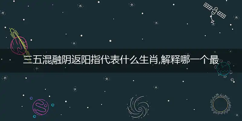 三五混融阴返阳