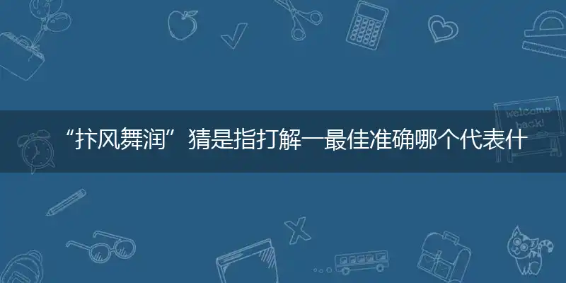 抃风舞润是什么生肖