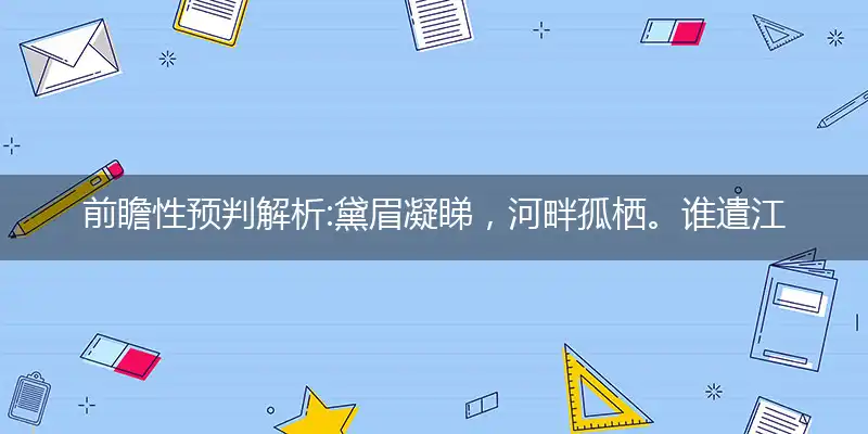 黛眉凝睇,河畔孤栖。谁遣江头絮风息？风牵云影,静等归期。唐昌花蕊渐平枝