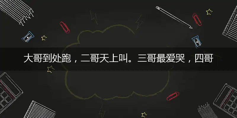 大哥到处跑,二哥天上叫。三哥最爱哭,四哥把灯照