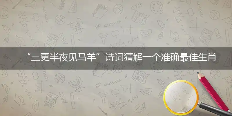 三更半夜见马羊