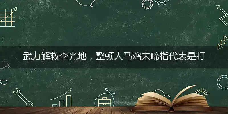 武力解救李光地,整顿人马鸡未啼