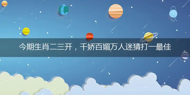 今期生肖二三开,千娇百媚万人迷