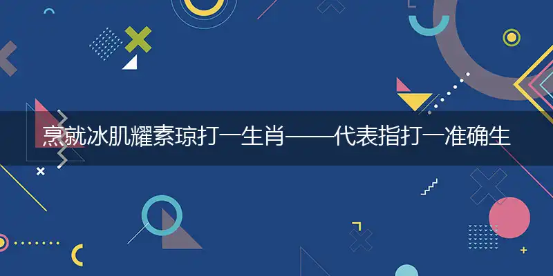 烹就冰肌耀素琼