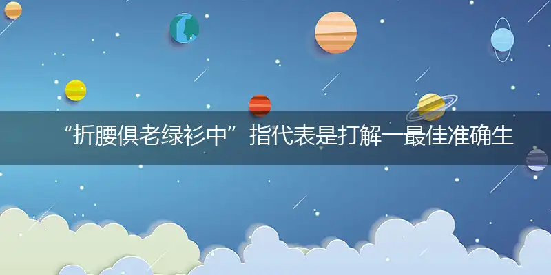 折腰俱老绿衫中