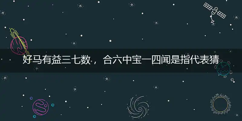 好马有益三七数, 合六中宝一四闻