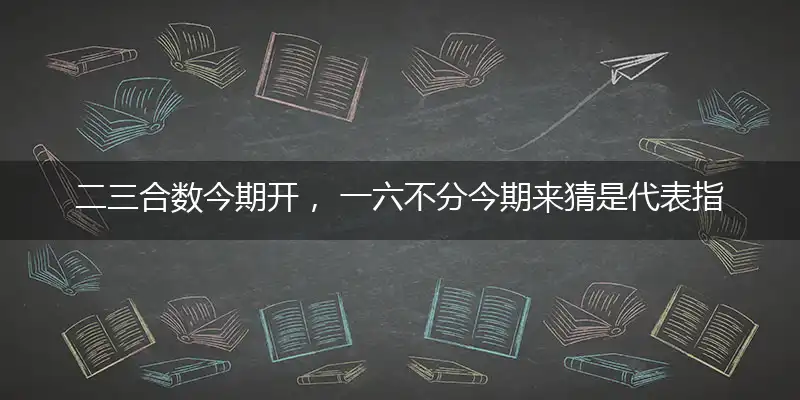 二三合数今期开, 一六不分今期来