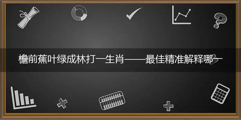 檐前蕉叶绿成林