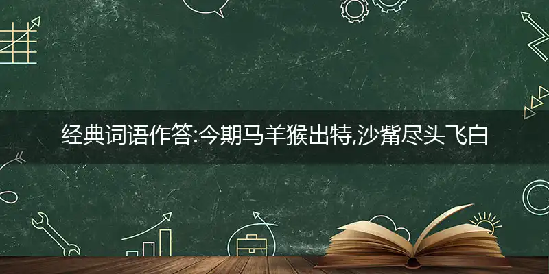 今期马羊猴出特,沙觜尽头飞白鹭