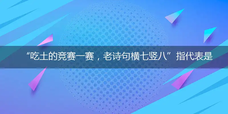 吃土的竞赛一赛,老诗句横七竖八