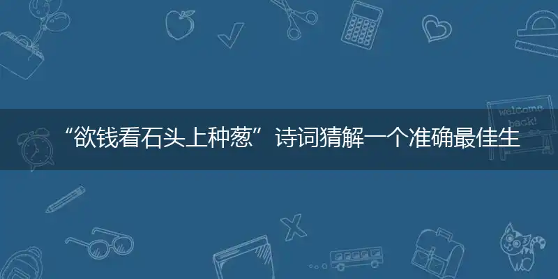 欲钱看石头上种葱