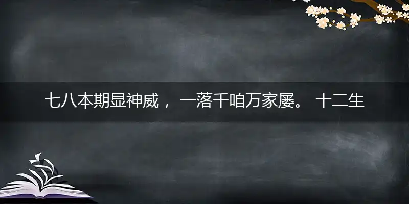 七八本期显神威， 一落千咱万家屡。 十二生肖排第四， 三一四四出一数猜指打个最佳准确生肖,释义优先谜语解释剖析