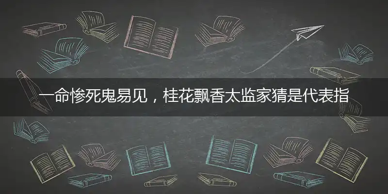 一命惨死鬼易见,桂花飘香太监家