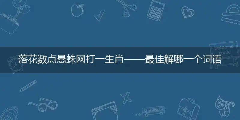 落花数点悬蛛网