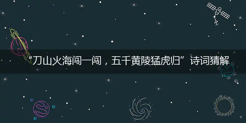 刀山火海闯一闯,五千黄陵猛虎归