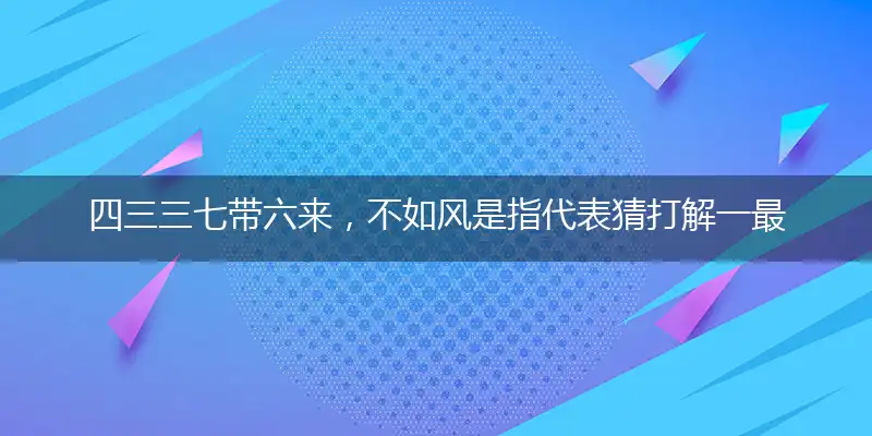 四三三七带六来,不如风