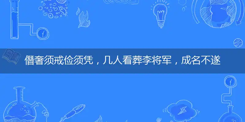 僭奢须戒俭须凭,几人看葬李将军,成名不遂双旌远,掀舞一叶白头翁