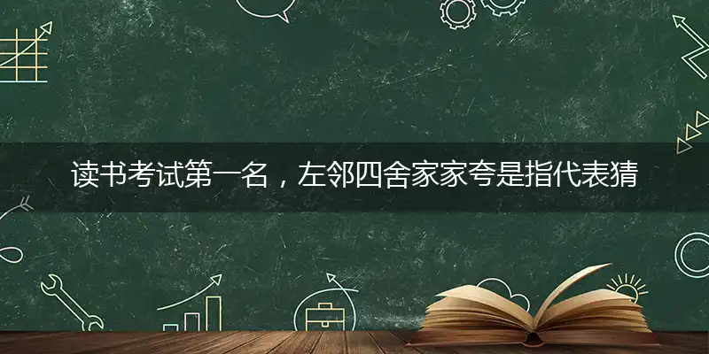 读书考试第一名,左邻四舍家家夸
