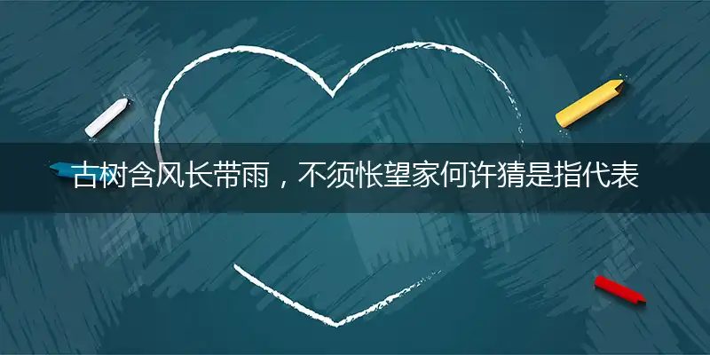 古树含风长带雨,不须怅望家何许