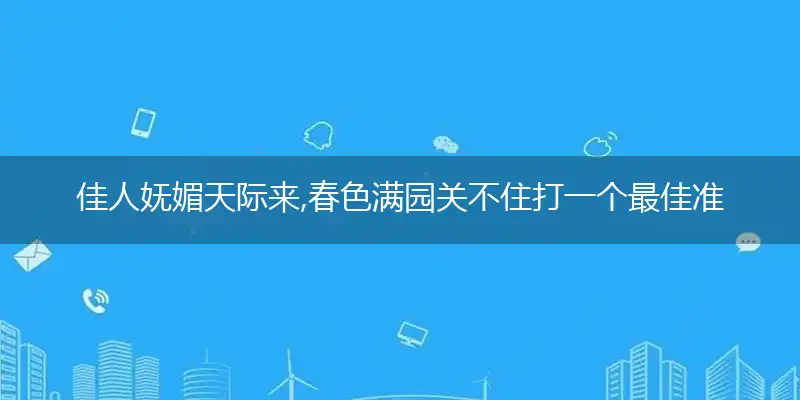 佳人妩媚天际来,春色满园关不住